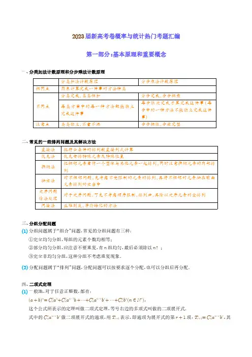 2023届新高考卷概率与统计热门考题汇编排列组合与概率统计(学生版)