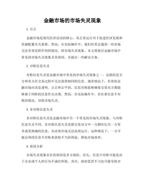 金融市场的市场失灵现象