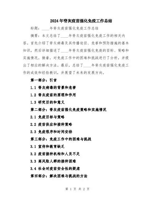 2024年脊灰疫苗强化免疫工作总结