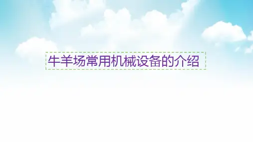 牛羊场常用机械设备的介绍