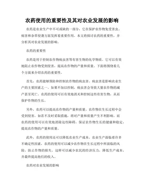 农药使用的重要性及其对农业发展的影响