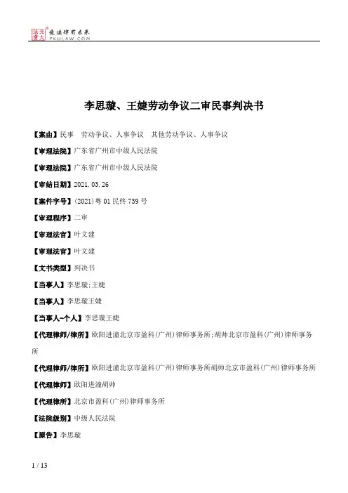 李思璇、王婕劳动争议二审民事判决书