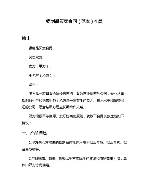 铝制品买卖合同(范本)4篇