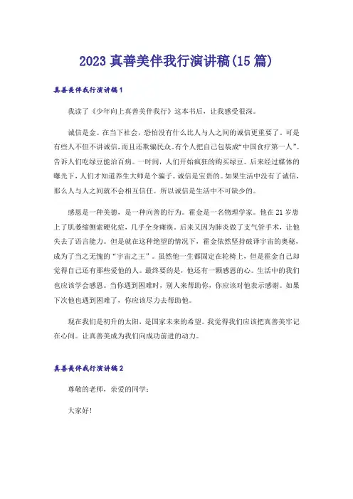 2023真善美伴我行演讲稿(15篇)