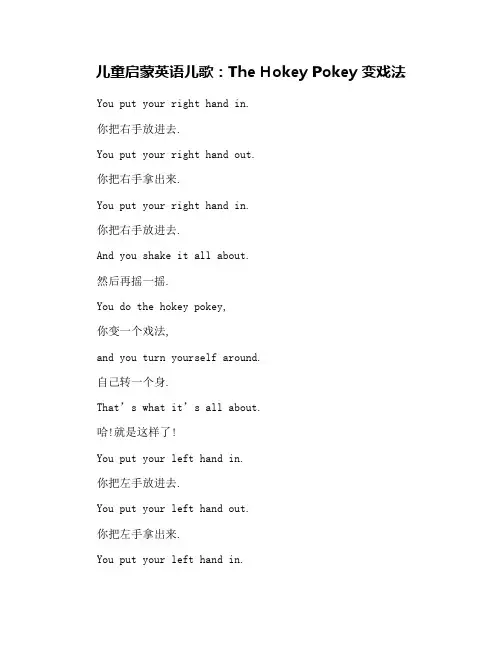 儿童启蒙英语儿歌：The Hokey Pokey 变戏法