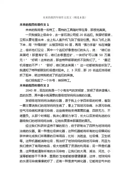 未来的我四年级作文范文（精选6篇）