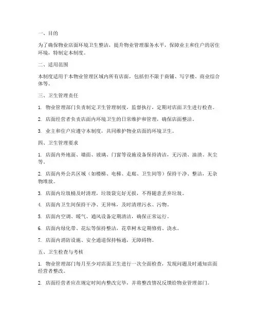 物业店面卫生管理制度