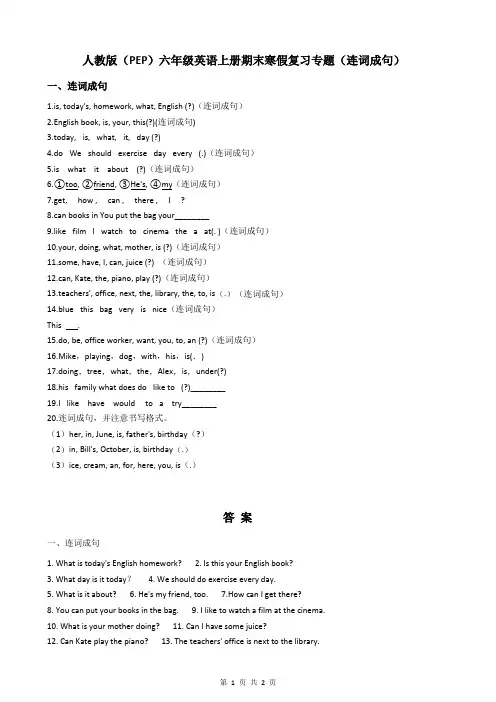 人教版(PEP)六年级英语上册期末寒假复习专题(连词成句)