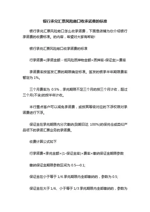 银行承兑汇票风险敞口收承诺费的标准