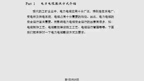 电力电缆敷设方式及要求PPT课件