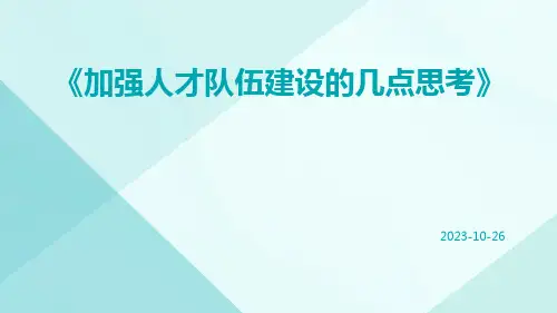 加强人才队伍建设的几点思考