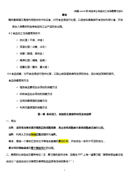 (完整word版)食品专业食品加工与保藏复习资料
