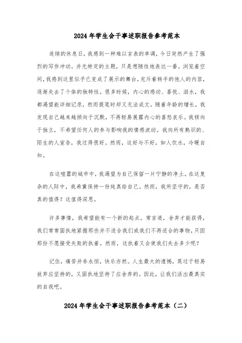 2024年学生会干事述职报告参考范本（五篇）