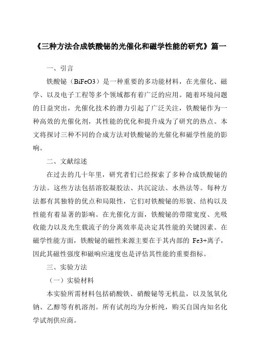 《2024年三种方法合成铁酸铋的光催化和磁学性能的研究》范文