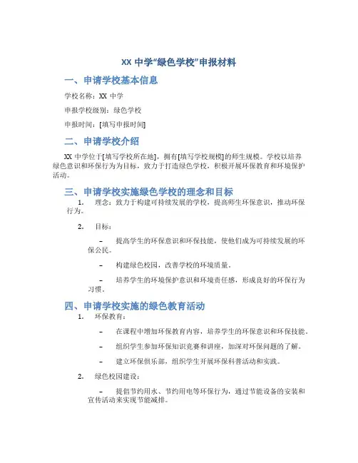 XX中学“绿色学校”申报材料 (2)