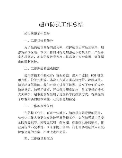 超市防损工作总结