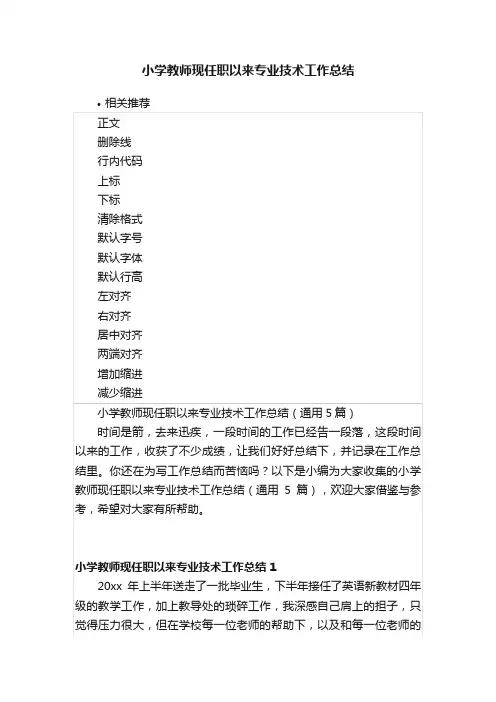 小学教师现任职以来专业技术工作总结