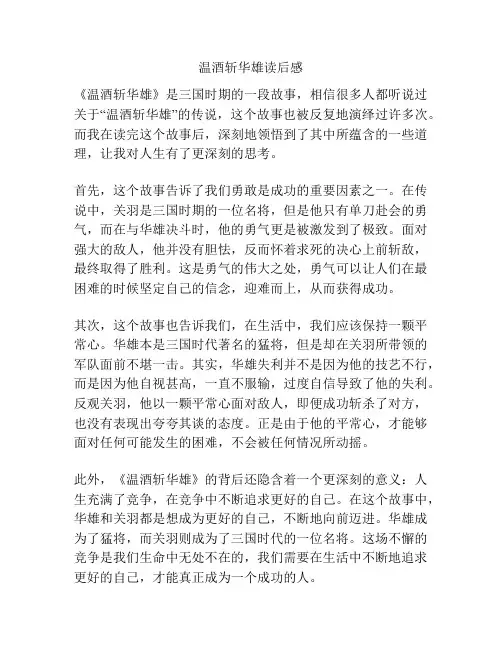 温酒斩华雄读后感