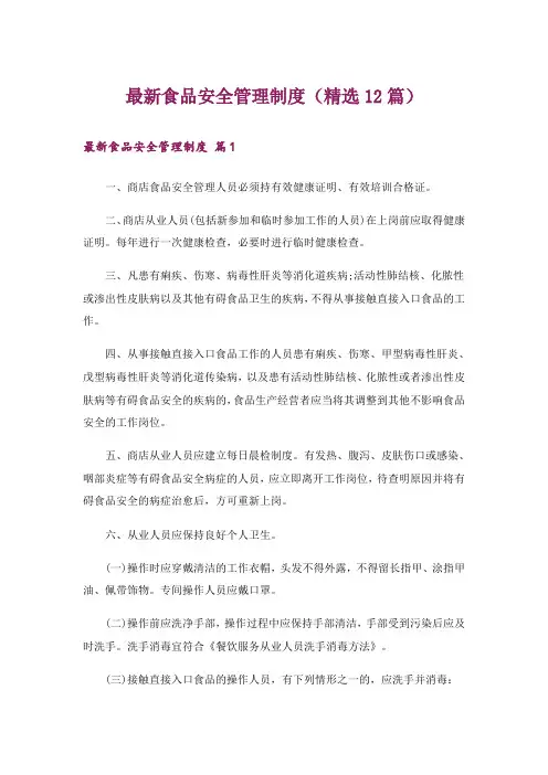 最新食品安全管理制度(精选12篇)