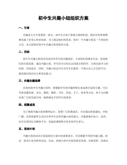 初中生兴趣小组组织方案