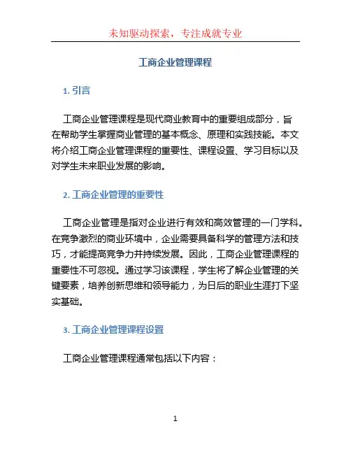 工商企业管理课程
