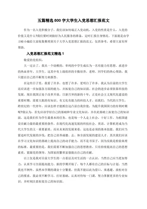 五篇精选800字大学生入党思想汇报范文