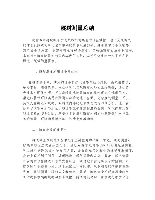 隧道测量总结