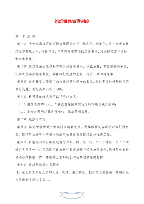 路灯维修管理制度—【安全资料】.doc