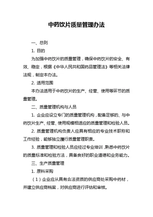 中药饮片质量管理办法