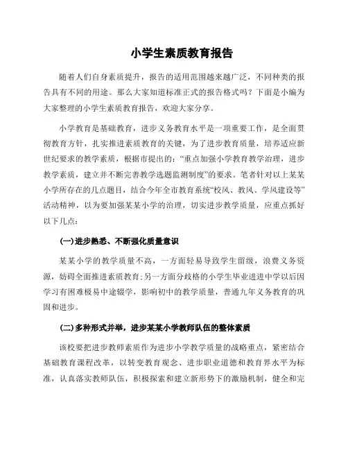 小学生素质教育报告