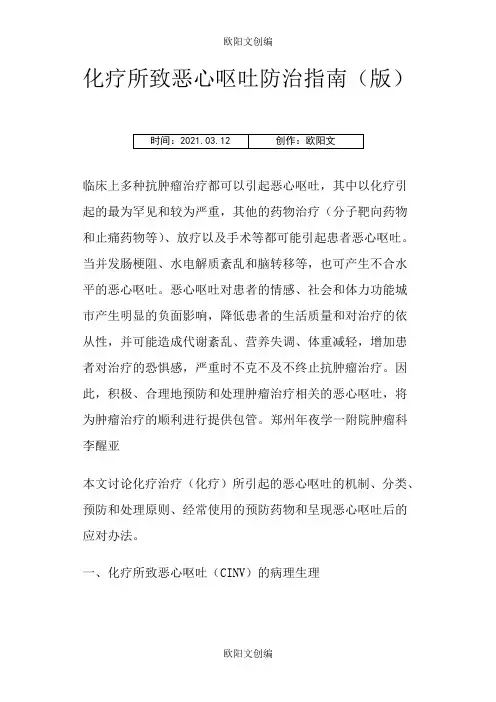 化疗所致恶心呕吐防治指南之欧阳文创编
