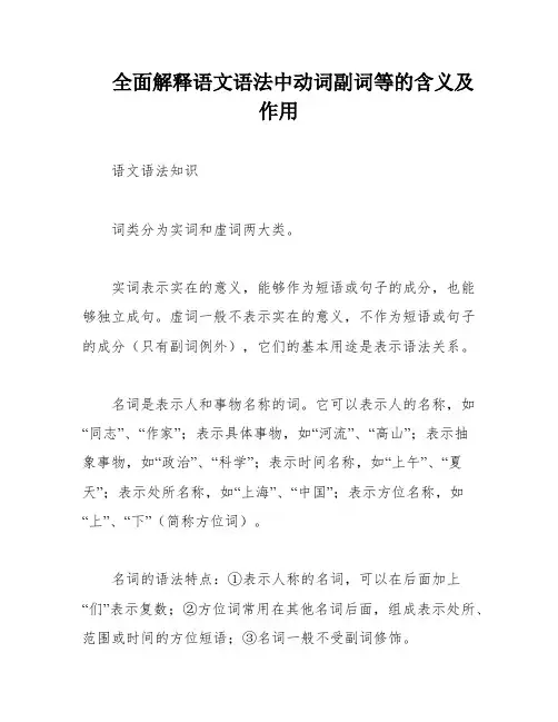 全面解释语文语法中动词副词等的含义及作用