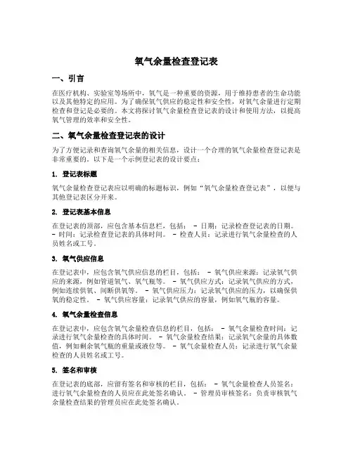 氧气余量检查登记表
