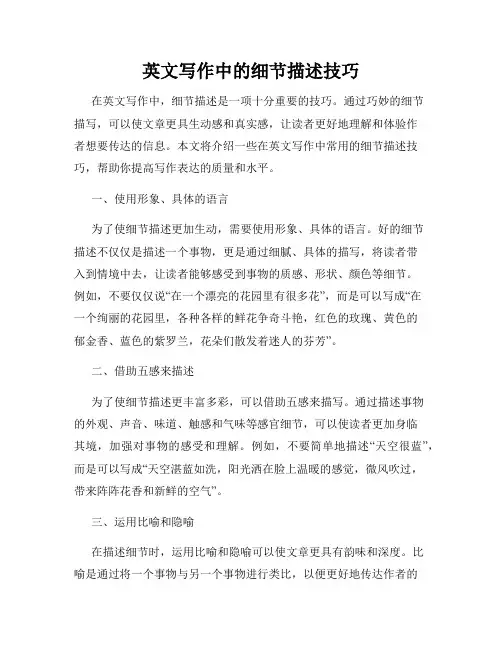 英文写作中的细节描述技巧