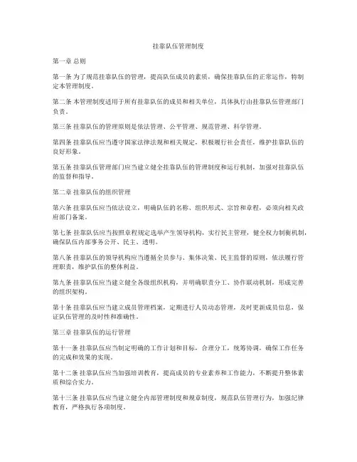 挂靠队伍管理制度