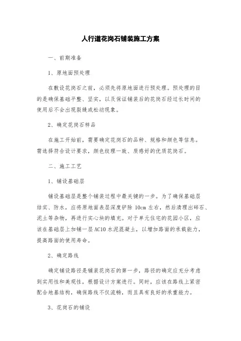 人行道花岗石铺装施工方案