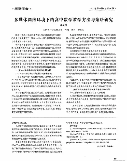 多媒体网络环境下的高中数学教学方法与策略研究
