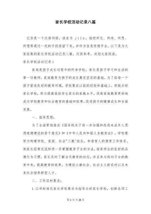 家长学校活动记录八篇