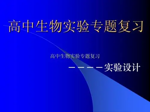 高中生物实验