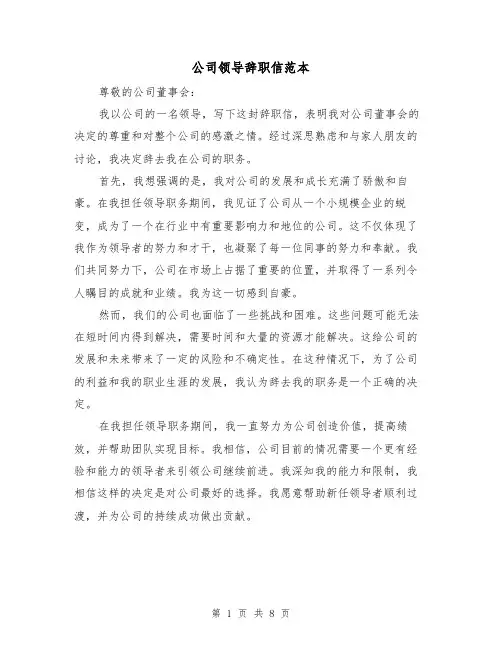 公司领导辞职信范本（三篇）