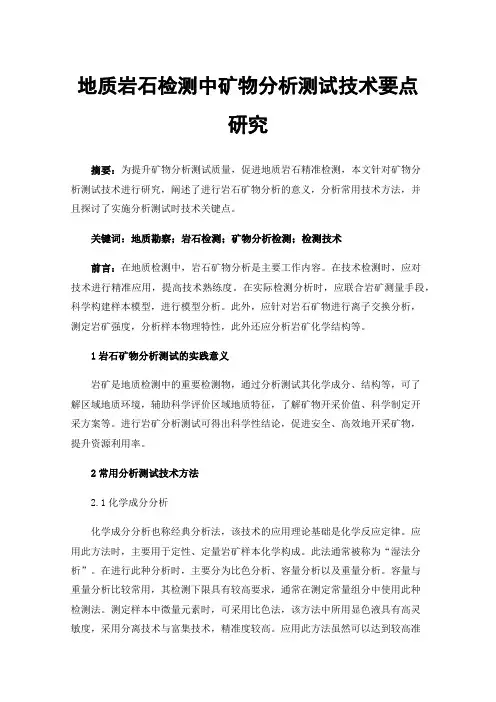 地质岩石检测中矿物分析测试技术要点研究