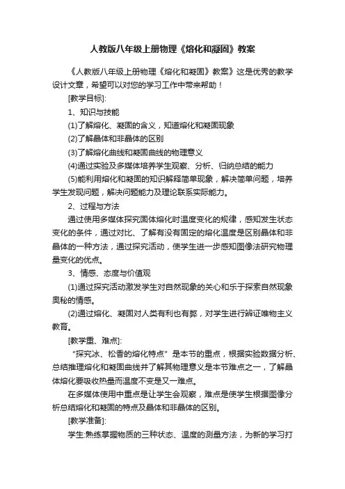 人教版八年级上册物理《熔化和凝固》教案