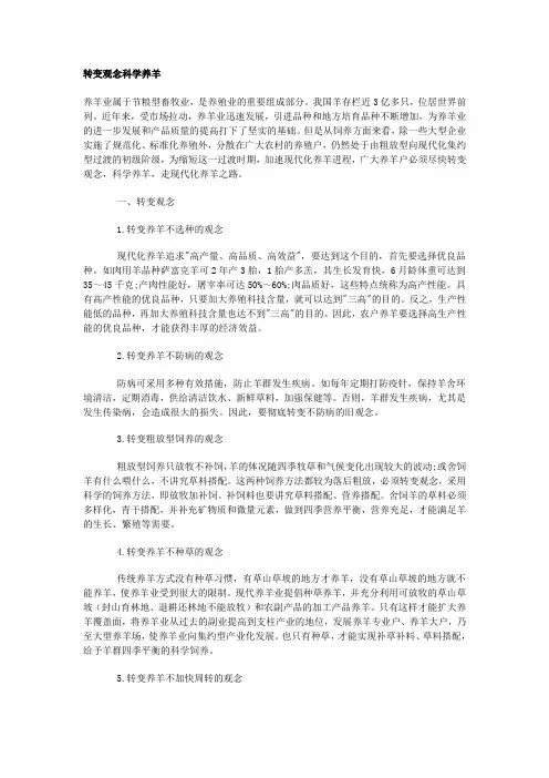 转变观念科学养羊