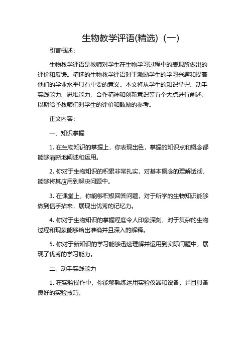 生物教学评语(精选)(一)