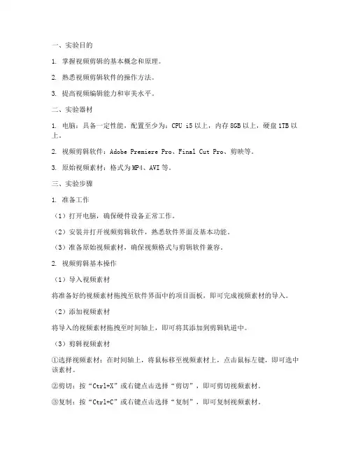 剪辑实验报告实验步骤