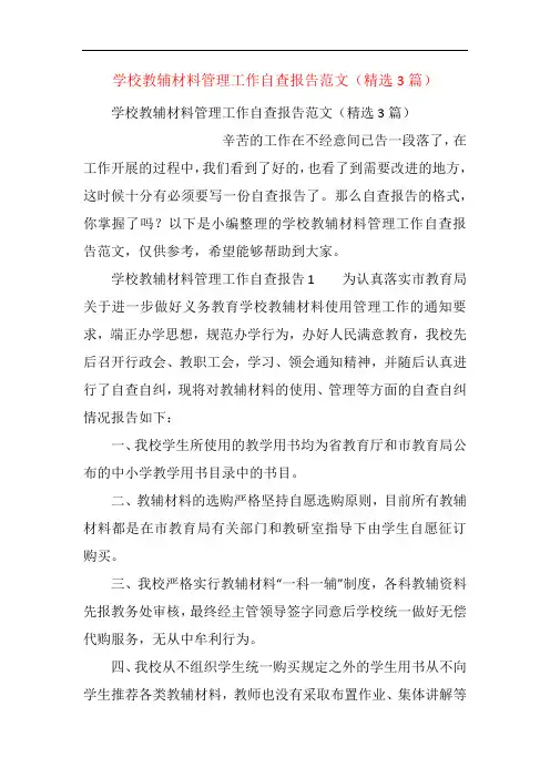 学校教辅材料管理工作自查报告范文(精选3篇)