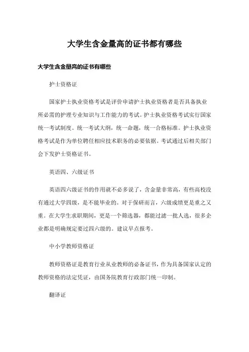 大学生含金量高的证书都有哪些