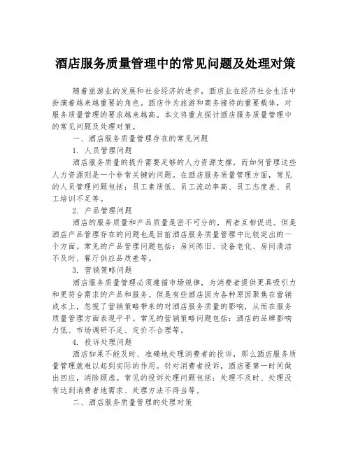 酒店服务质量管理中的常见问题及处理对策