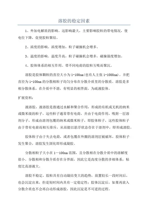 溶胶的稳定因素
