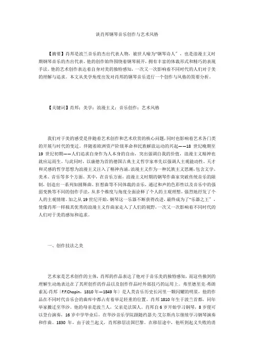 谈肖邦钢琴音乐创作与艺术风格